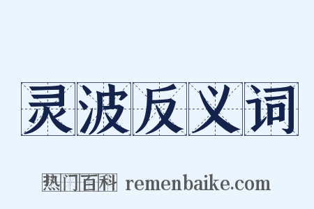 灵波反义词是什么意思的图片